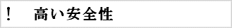 高い安全性