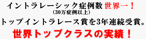 品川近視クリニックは世界トップクラスの実績