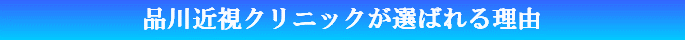 品川近視クリニックの近眼手術