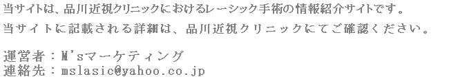 近眼手術WEB-眼科「品川近視クリニック」運営管理者