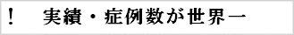 実績・症例数が世界一